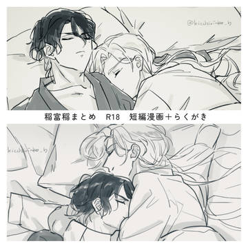 稲富稲リバまとめ