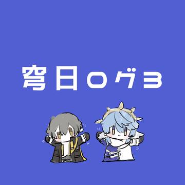 穹日ログ③