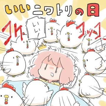 いいニワトリの日