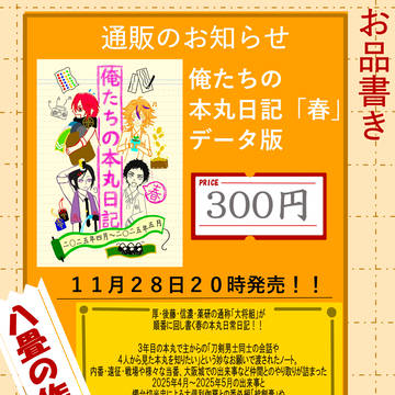 俺たちの本丸日記「春」データ版通販のお知らせ