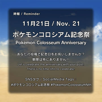 22周年【11/21】ポケモンコロシアム記念祭2025