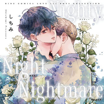 【BL】Nighty,Night Nightmare【試し読み】