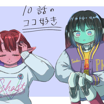 10話の好きなとこ