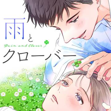 新連載「雨とクローバー」1話サンプル