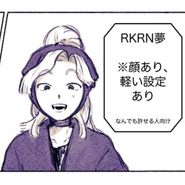 RKRN夢