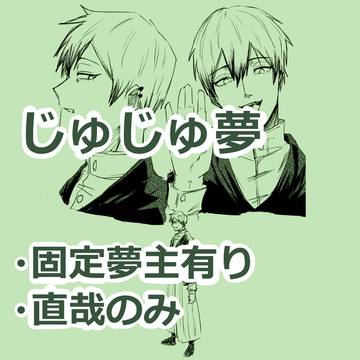 夢術廻戦【禪院直哉】固定夢主有り