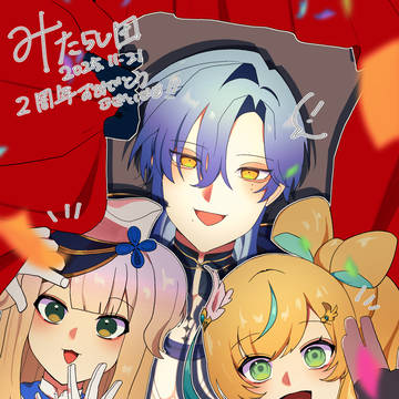 おめでとう2周年