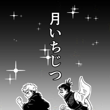 月いちじつ【悠脹】