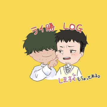 ライ勝ログ