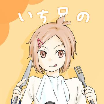 いち兄のホットケーキ【WEB再録】
