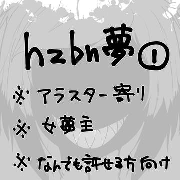hzbn夢１