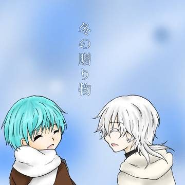 冬の贈り物【WEB再録】