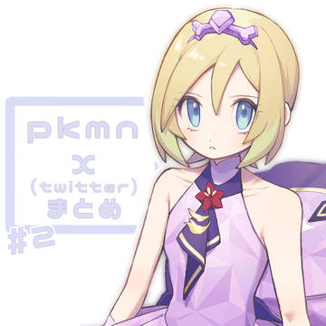X(twitter)まとめ２
