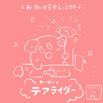 カービィのテアライダー