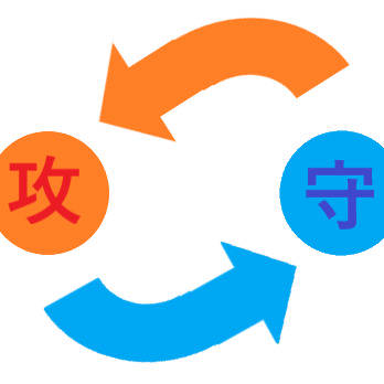 攻守逆転