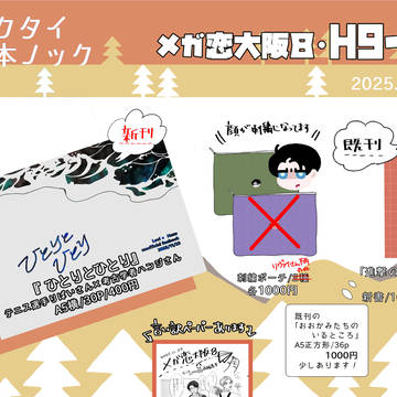 【11/23メガ恋大阪8】お品書き【H9-10】