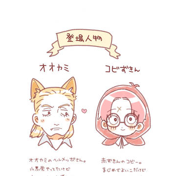 【web再録】※腐 こびずきんちゃんとオオカミッポさん