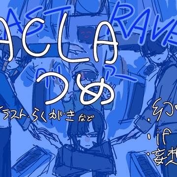 ACLRの幻覚詰め合わせット