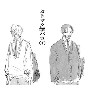 カトマク学パロ1