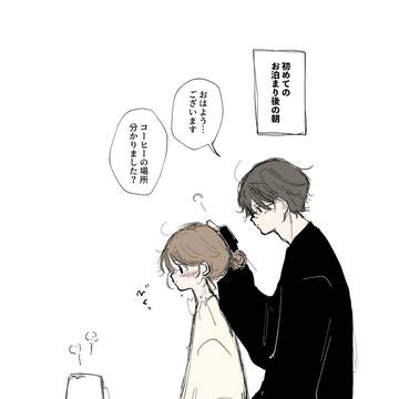 朝起きて一緒にいられるだけで