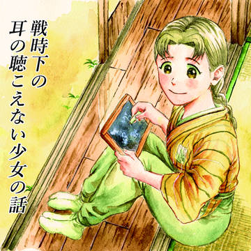 戦時下の耳の聴こえない少女の話