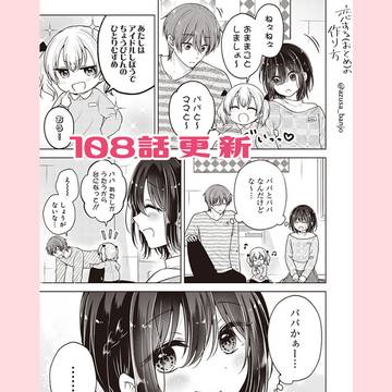 【最新話更新】恋する(おとめ)の作り方 108