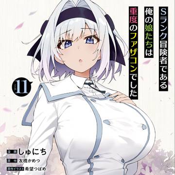 Sランク冒険者である俺の娘たちは重度のファザコンでした⑪