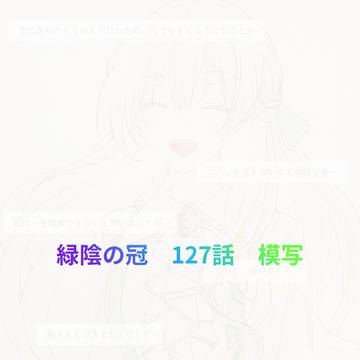 緑陰の冠　127話　模写
