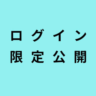 ログイン限定