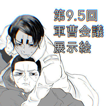 【第9.5回 軍曹会議展示】