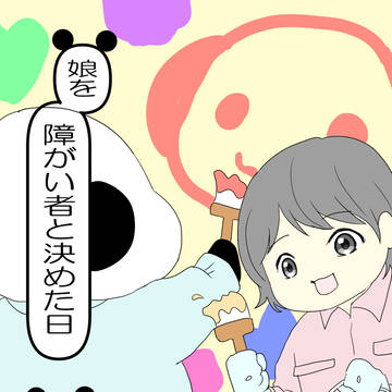 娘を障がい者と決めた日２１