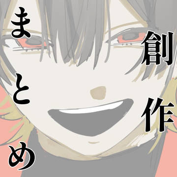 創作まとめ