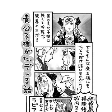 貴公子様がすこしデレる話