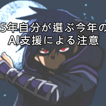 2025年自分が選ぶ今年の6枚(AI支援による注意)