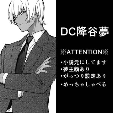 DC降谷夢漫画①