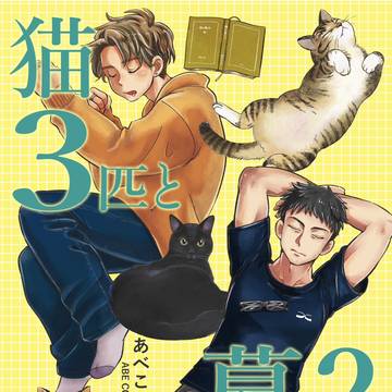 【COMITIA154】猫3匹と暮らす2人【ひ40a 新刊】