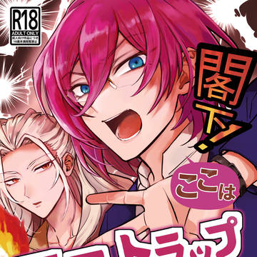 【再販】閣下！ここはエロトラップダンジョンであります！