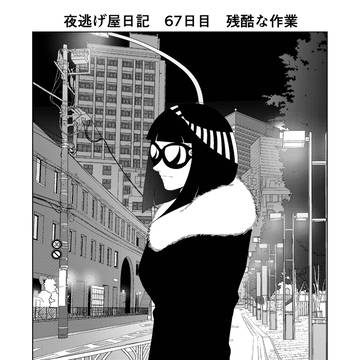 夜逃げ屋日記　67日目