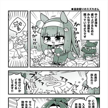 温泉堀りのスズカさん漫画