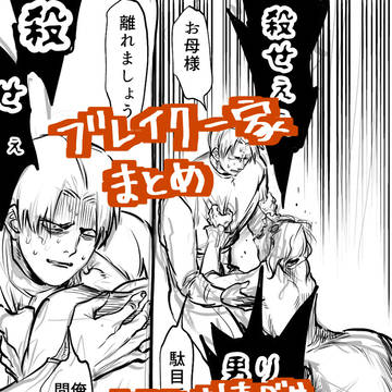 ブレイク一家まとめ