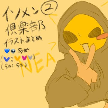 イソメン倶楽部まとめ②