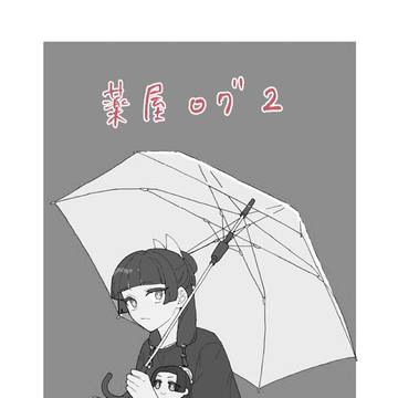 薬屋ログ2