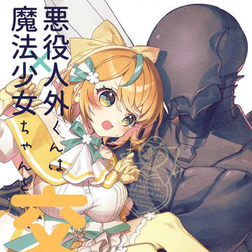 人外♂×人間♀準備号サンプル【COMITIA154】