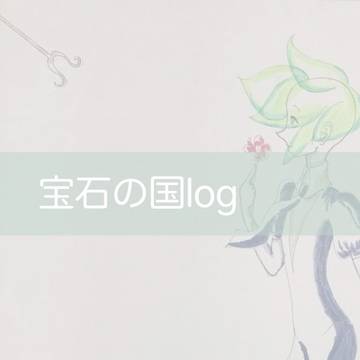 宝石の国イラストlog