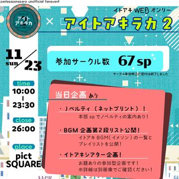 終了□イトアキWEBオンリー アイトアキラカ2