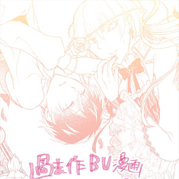 【再録】BVユモ（過去本の一部+ポイピク掲載分）