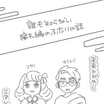 カラスバさんとユカリさんは腐れ縁