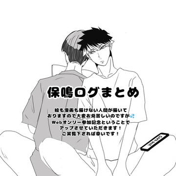 保鳴ログまとめ