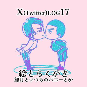 GKツイログ17 鯉月とかバニとか