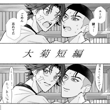 【大菊】短編3本まとめ